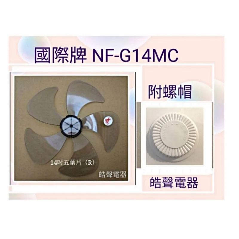 AFG054(R)+螺帽 現貨 扇葉 適用 國際牌NF-G14MC F-L148MS扇葉 螺帽14吋風扇葉片 螺帽 扇葉【皓聲電器】 商品圖 1