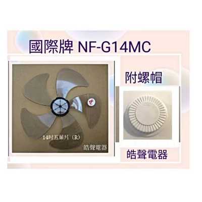AFG054(R)+螺帽 現貨 扇葉 適用 國際牌NF-G14MC F-L148MS扇葉 螺帽14吋風扇葉片 螺帽 扇葉【皓聲電器】