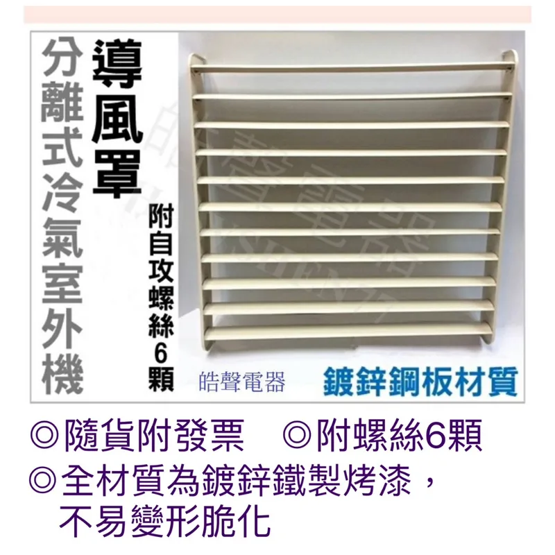 冷氣導風罩 現貨 冷氣導風板 導風罩 分離式室外機導風罩 導流板 附自攻螺絲 隨貨附發票【皓聲電器】 商品圖 1