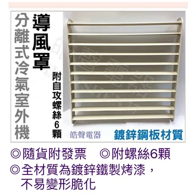 冷氣導風罩 現貨 冷氣導風板 導風罩 分離式室外機導風罩 導流板  附自攻螺絲 隨貨附發票【皓聲電器】 商品圖 2