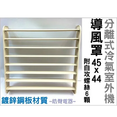 冷氣導風罩 現貨 冷氣導風板 導風罩 分離式室外機導風罩 導流板  附自攻螺絲 隨貨附發票【皓聲電器】 商品圖 3