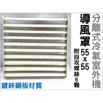 冷氣導風罩 現貨 冷氣導風板 導風罩 分離式室外機導風罩 導流板  附自攻螺絲 隨貨附發票【皓聲電器】 商品圖 4