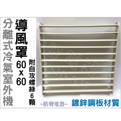 冷氣導風罩 現貨 冷氣導風板 導風罩 分離式室外機導風罩 導流板  附自攻螺絲 隨貨附發票【皓聲電器】 商品圖 5