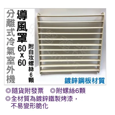  現貨 冷氣導風罩 分離式室外機導風罩 60x60公分 冷氣室外機導風罩 附自攻螺絲 隨貨附發票【皓聲電器】 商品圖 2