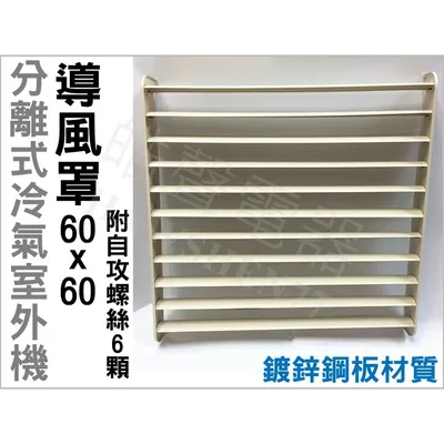  現貨 冷氣導風罩 分離式室外機導風罩 60x60公分 冷氣室外機導風罩 附自攻螺絲 隨貨附發票【皓聲電器】 商品圖 3