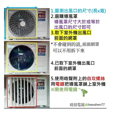  現貨 冷氣導風罩 分離式室外機導風罩 60x60公分 冷氣室外機導風罩 附自攻螺絲 隨貨附發票【皓聲電器】 商品圖 7