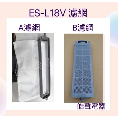 0033 現貨 聲寶洗衣機濾網ES-L17DV ES-L18V過濾網 原廠材料 公司貨 【皓聲電器】
