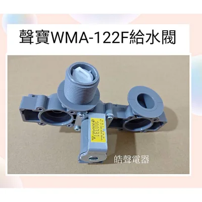 3615408310 現貨 聲寶洗衣機給水閥WMA-122F進水閥 原廠材料 原廠公司貨【皓聲電器】