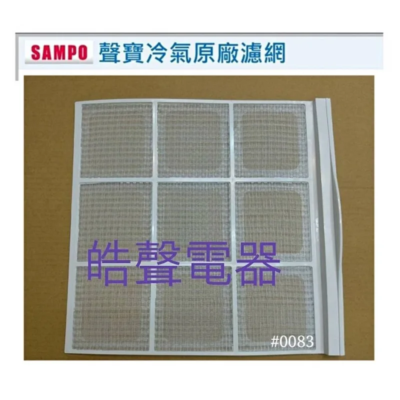 聲寶#0083 現貨 聲寶冷氣濾網AW-SB18 AW-SB20 原廠材料【皓聲電器】 商品圖 1