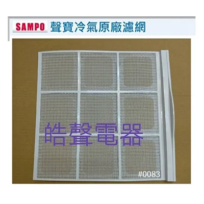 聲寶#0083 現貨 聲寶冷氣濾網AW-SB18 AW-SB20 原廠材料【皓聲電器】