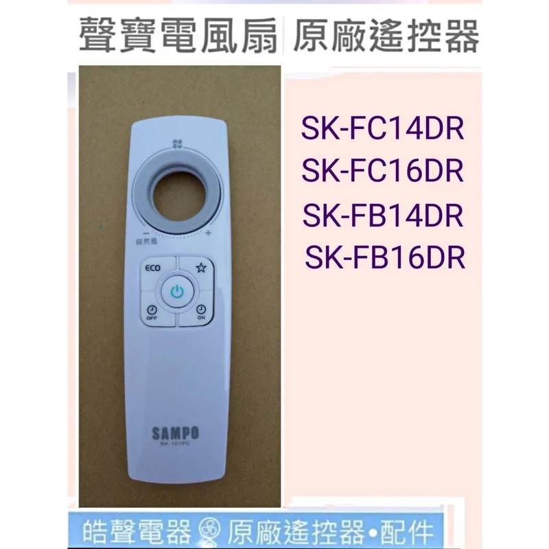 9AFS016 現貨 聲寶電風扇遙控器SK-FC14DR SK-FC16DR SK-FB14DR 公司貨 SK-101FC【皓聲電器】 商品圖 1