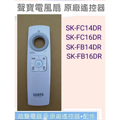 9AFS016 現貨 聲寶電風扇遙控器SK-FC14DR SK-FC16DR SK-FB14DR 公司貨 SK-101FC【皓聲電器】