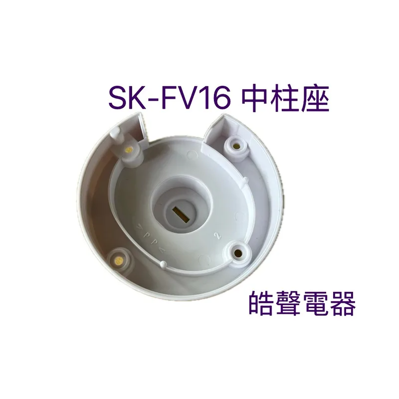 AFE050 現貨 SK-FV16中柱座 原廠材料  電風扇配件 電風扇中柱座 原廠配件 【皓聲電器】 商品圖 1