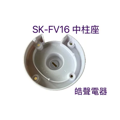 AFE050 現貨 SK-FV16中柱座 原廠材料  電風扇配件 電風扇中柱座 原廠配件 【皓聲電器】