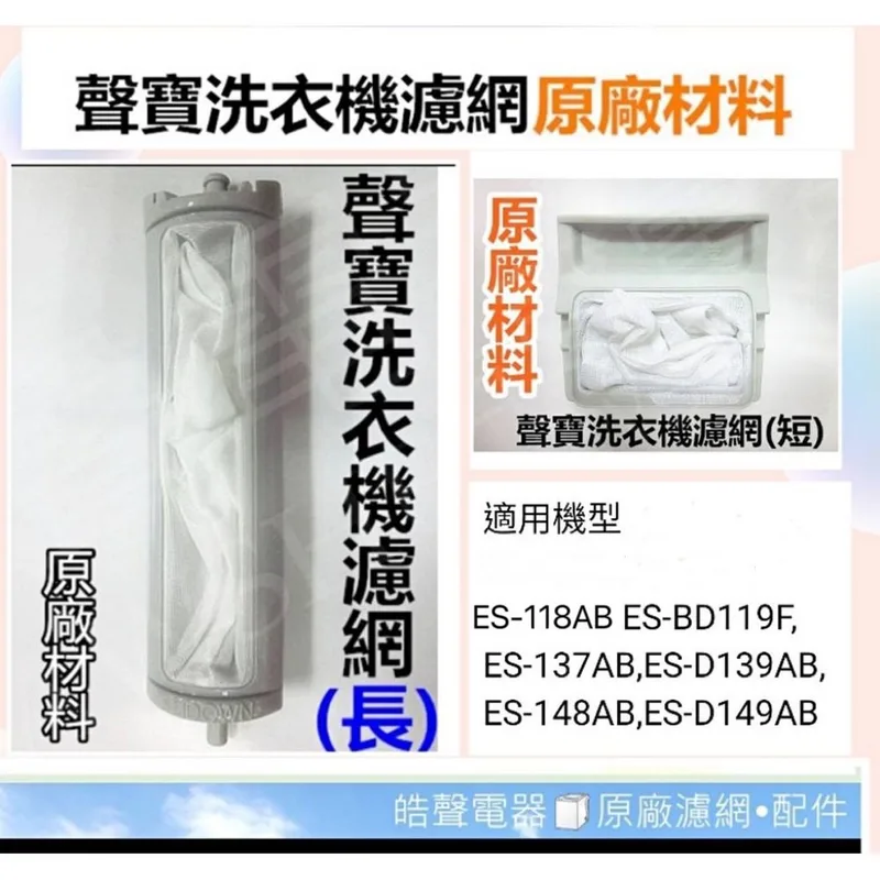 0007 現貨 聲寶洗衣機濾網ES-BD119F ES-D149P ES-D149AB 原廠材料 公司貨【皓聲電器】 商品圖 1