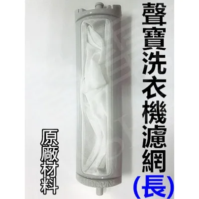 0011 現貨 聲寶洗衣機濾網 ES-119B ES-D159P ES-D159P 原廠公司貨  原廠材料【皓聲電器】