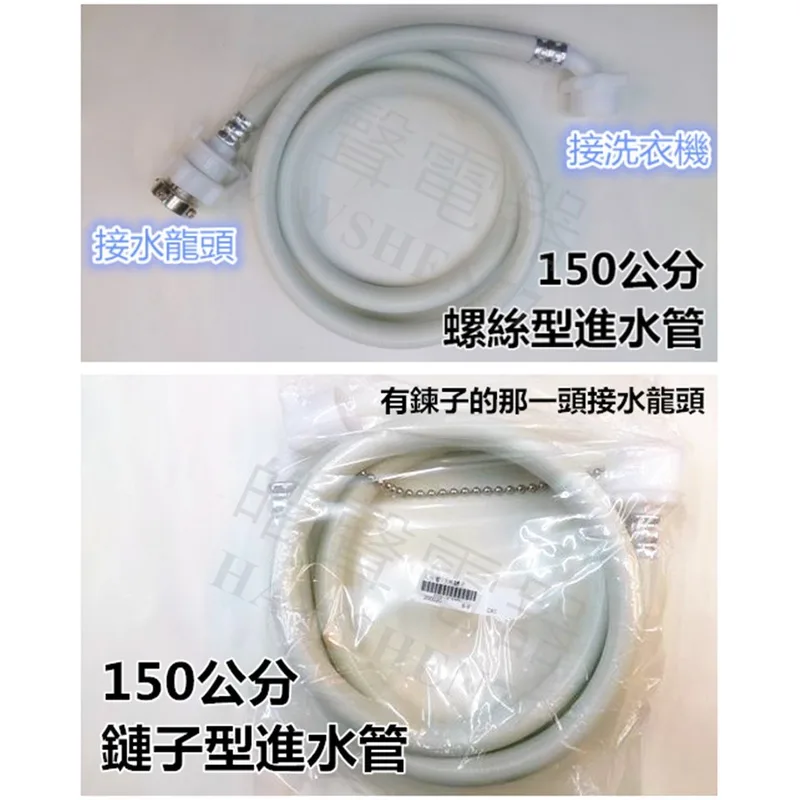 【皓聲電器】洗衣機進水管1.5米 螺絲型 鍊子型 可接各廠牌洗衣機 入水管 注水管 商品圖 1