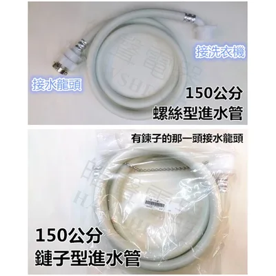  【皓聲電器】洗衣機進水管1.5米 螺絲型 鍊子型  可接各廠牌洗衣機  入水管 注水管