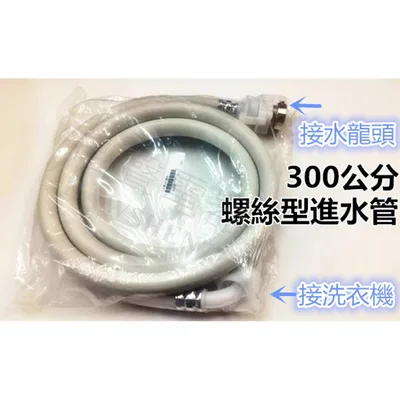 ES-008 【皓聲電器】洗衣機進水管3米 螺絲型  可接各廠牌洗衣機  入水管 注水管