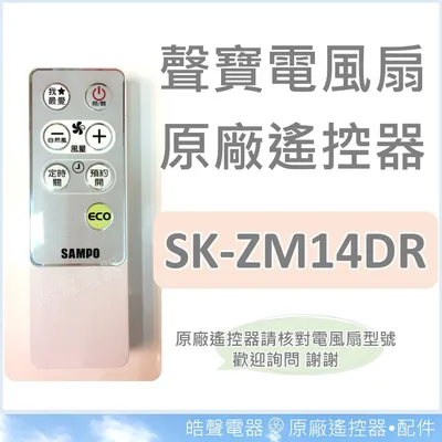 F1292211-1 現貨 聲寶電風扇SK-ZM14DR SK-ZM16DR 遙控器 原廠遙控器  公司貨 電風扇遙控器 【皓聲電器】