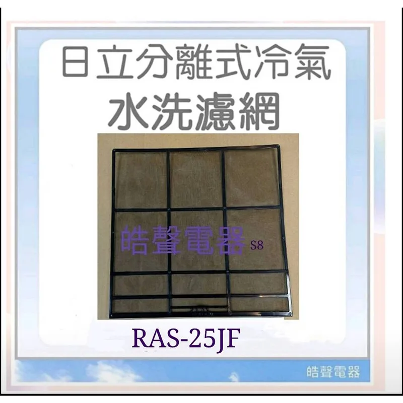 日立#S8 現貨 日立冷氣濾網RAS-25JF RAS-28JK一組 原廠材料   分離式冷氣 空氣濾網 【皓聲電器】 商品圖 1