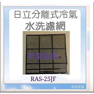日立#S8 現貨 日立冷氣濾網RAS-25JF RAS-28JK一組 原廠材料   分離式冷氣 空氣濾網 【皓聲電器】