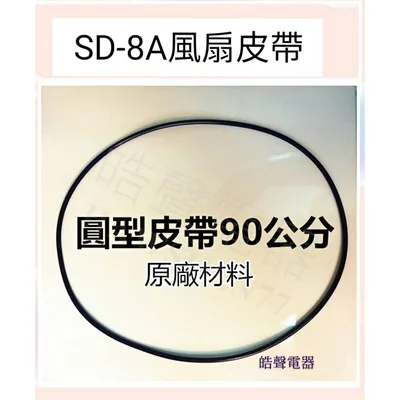 33654-0620 現貨 聲寶乾衣機SD-8A風扇皮帶 圓形皮帶 90公分 原廠材料 公司貨 【皓聲電器】