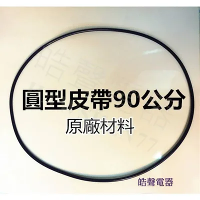 33654-0620 現貨 聲寶乾衣機SD-8A風扇皮帶 圓形皮帶 90公分 原廠材料 公司貨 【皓聲電器】 商品圖 2