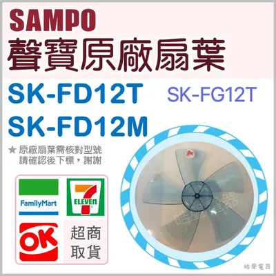 AFG021 現貨 聲寶SK-FD12T SK-FD12M SK-FG12T扇葉  電風扇葉片  葉片 原廠扇葉【皓聲電器】
