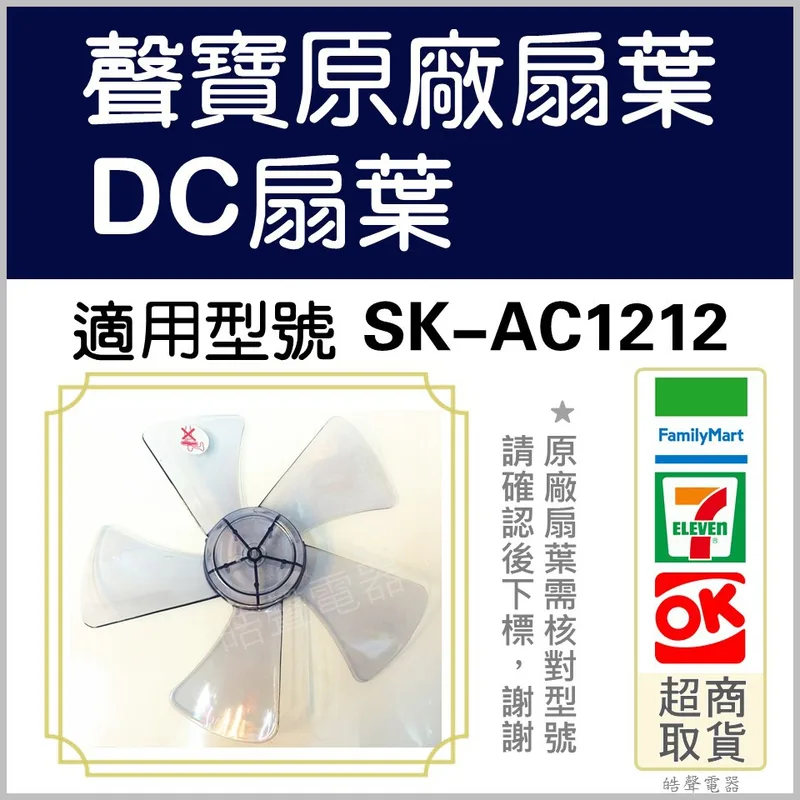 F570104 現貨 聲寶SK-AC1212 SK-ZG12M 扇葉 12吋電風扇葉片12吋 扇葉 DC節能扇  【皓聲電器】 商品圖 1