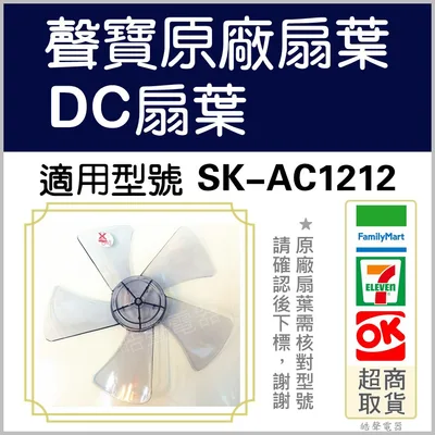 F570104 現貨 聲寶SK-AC1212 SK-ZG12M 扇葉 12吋電風扇葉片12吋 扇葉 DC節能扇  【皓聲電器】