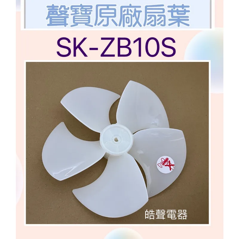 F570511 現貨 聲寶SK-ZB10S扇葉 10吋電風扇葉片 10吋 扇葉 【皓聲電器】 商品圖 1