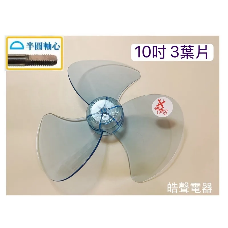 3F-10B 現貨 10吋扇葉 電風扇葉片10吋  【皓聲電器】 商品圖 1