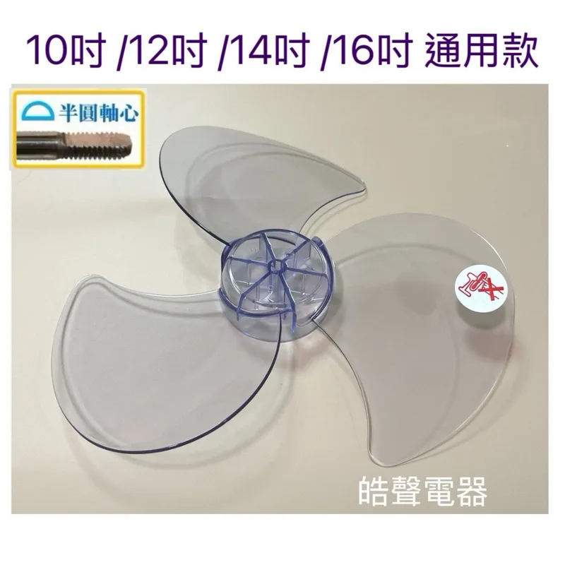 3F-14B 現貨 扇葉10吋 12吋 14吋 電風扇葉片 只要中間軸心是半圓 各家廠牌適用 不適用箱扇 立體扇 循環扇【皓聲電器】 商品圖 1