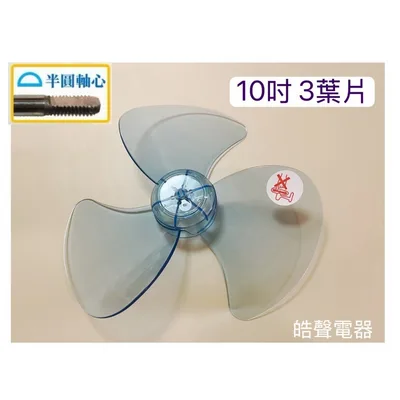3F-14B 現貨 扇葉10吋 12吋 14吋 電風扇葉片 只要中間軸心是半圓 各家廠牌適用 不適用箱扇 立體扇 循環扇【皓聲電器】 商品圖 2