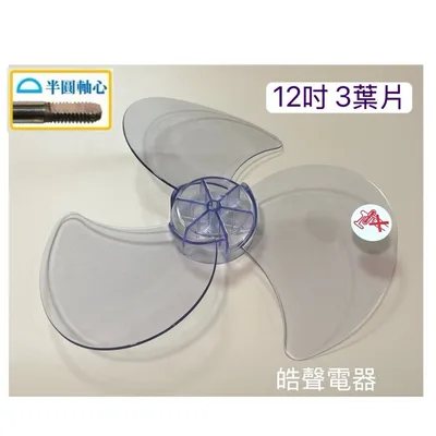 3F-14B 現貨 扇葉10吋 12吋 14吋 電風扇葉片 只要中間軸心是半圓 各家廠牌適用 不適用箱扇 立體扇 循環扇【皓聲電器】 商品圖 3