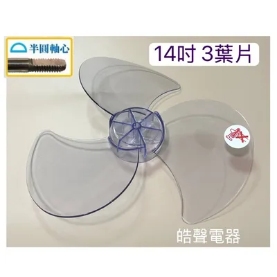 3F-14B 現貨 扇葉10吋 12吋 14吋 電風扇葉片 只要中間軸心是半圓 各家廠牌適用 不適用箱扇 立體扇 循環扇【皓聲電器】 商品圖 4
