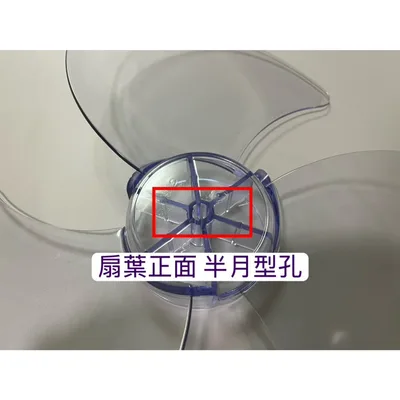 3F-14B 現貨 扇葉10吋 12吋 14吋 電風扇葉片 只要中間軸心是半圓 各家廠牌適用 不適用箱扇 立體扇 循環扇【皓聲電器】 商品圖 6