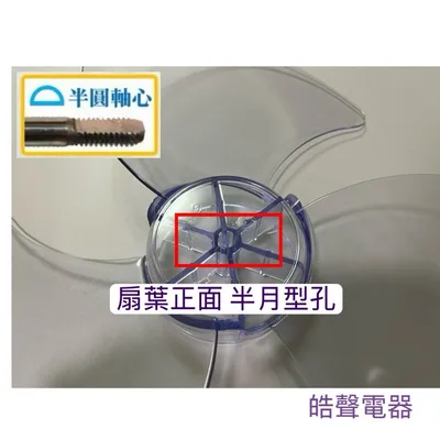 3F-14B 現貨 扇葉10吋 12吋 14吋 電風扇葉片 只要中間軸心是半圓 各家廠牌適用 不適用箱扇 立體扇 循環扇【皓聲電器】 商品圖 8