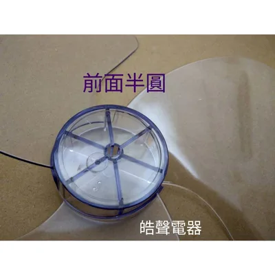 3F-14B 現貨 扇葉 電風扇葉片14吋 3葉片 通用型 中間軸心是半圓  但不適用360度3D立體扇【皓聲電器】 商品圖 3