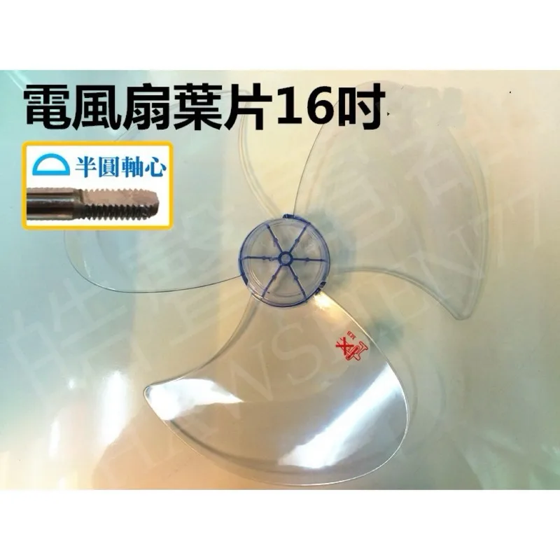3F-16A 現貨 16吋電風扇葉片 扇葉16吋37公分 各家廠牌適用 但不適用360度3D立體扇【皓聲電器】 商品圖 1