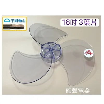 3F-16A 現貨 16吋電風扇葉片 扇葉16吋37公分 各家廠牌適用 但不適用360度3D立體扇【皓聲電器】 商品圖 2