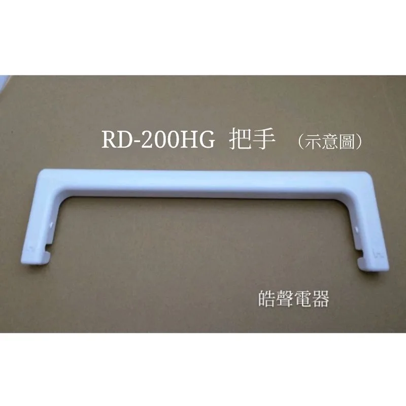  現貨 日立除濕機RD-200HH RD-200HG  RD-360HG把手 原廠材料 【皓聲電器】 商品圖 1