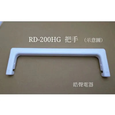  現貨 日立除濕機RD-200HH RD-200HG  RD-360HG把手 原廠材料 【皓聲電器】
