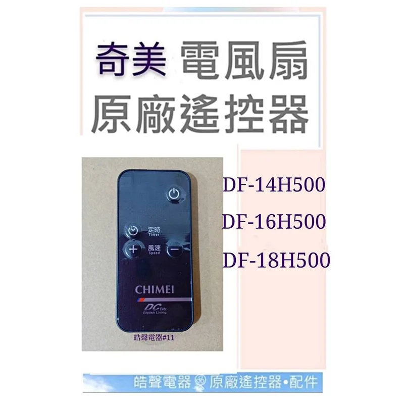 YL-9AFS001 現貨 奇美電風扇DF-14H500 DF-16H500 DF-16H501 DF-18H500原廠遙控器 【皓聲電器】 商品圖 1