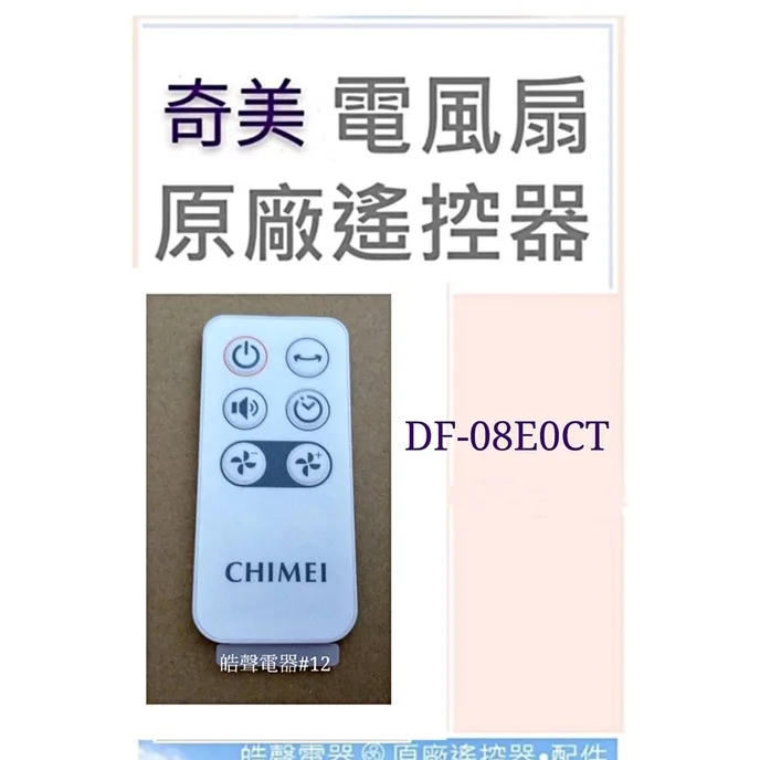 EDF-32009033 現貨 奇美DF-08E0CT DF-08EOCT遙控器 奇美電扇遙控器 原廠材料 公司貨 【皓聲電器】 商品圖 1