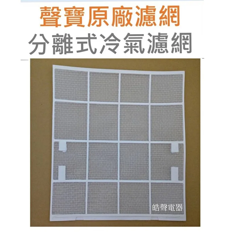 聲寶#IS04-0007 現貨 聲寶冷氣濾網AM-V25L AM-QF25一組兩片 原廠材料 原廠濾網  公司貨 分離式冷氣  【皓聲電器】 商品圖 1