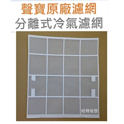 聲寶#IS04-0007 現貨 聲寶冷氣濾網AM-V25L AM-QF25一組兩片 原廠材料 原廠濾網  公司貨 分離式冷氣  【皓聲電器】