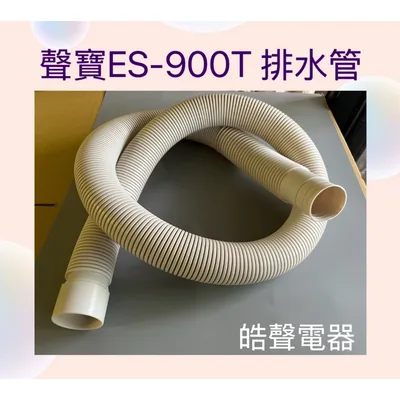 32520-0410 現貨 聲寶洗衣機排水管ES-900T 雙槽洗衣機 排水管 原廠材料【皓聲電器】