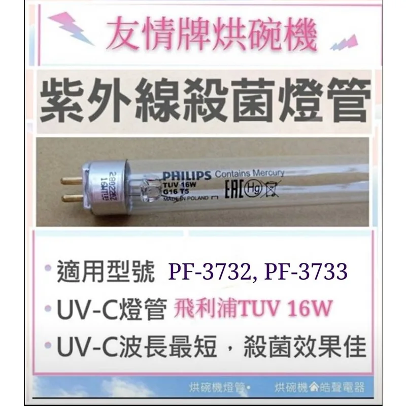 飛利浦16W1P 現貨 友情牌烘碗機燈管PF-3732 PF-3733 PF-6168 PF-6155殺菌燈管 附啟動器【皓聲電器】 商品圖 1
